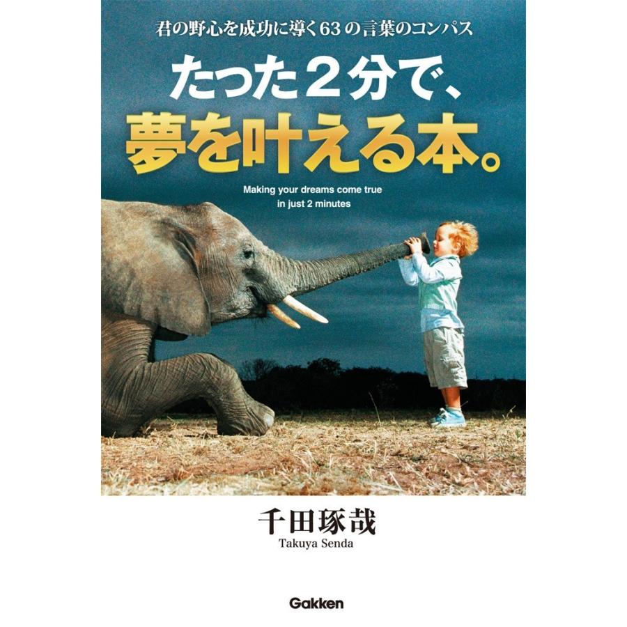 たった2分で,夢を叶える本 千田琢哉