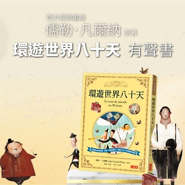 【有聲書】環遊世界八十天