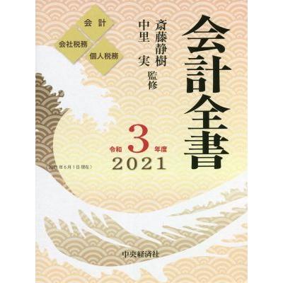 会計全書 令和3年度 会計 会社税務 個人税務 3巻セット