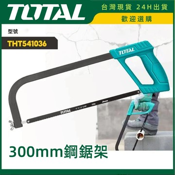 ［台灣現貨+隔日寄送+實體店面］TOYTAL 鋼鋸架 弓形鋸 手鋸條 300mm 鋸條