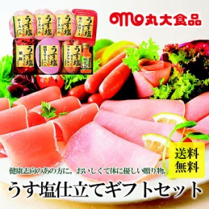 丸大食品   丸大ハム 2022 お中元 ハムギフト うす塩仕立て ロースハム 焼豚 フランクフルト 他