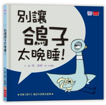 淘氣小鴿子：別讓鴿子太晚睡！（2019新版）【二手書_良好】TAAZE讀冊生活