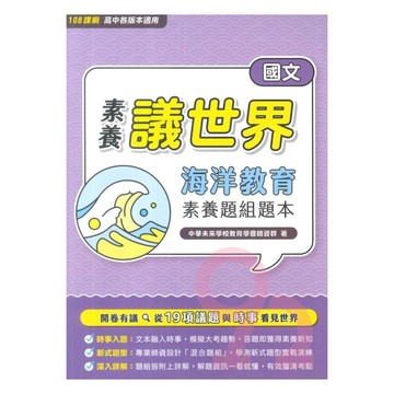 大碩高中素養議世界國文海洋教育混合題組題本