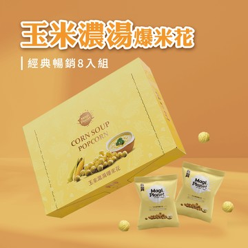 [活動限定優惠賣場]【星球工坊爆米花】祝您生日快樂，生日快樂禮( 10gX8包 )