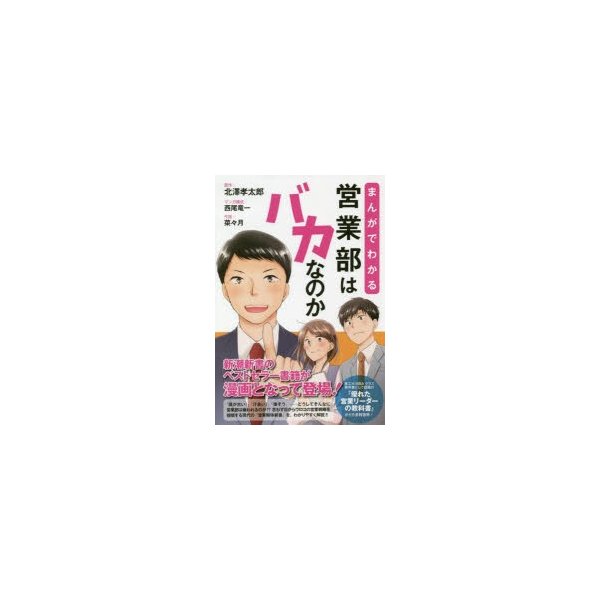 まんがでわかる営業部はバカなのか 新潮新書のベストセラー書籍が漫画となって登場