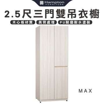 【Hampton 漢汀堡】琳丹2.5尺三門雙吊衣櫥