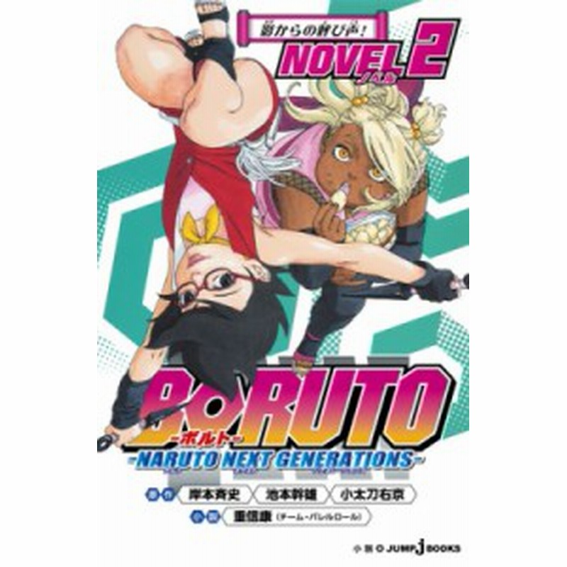 単行本 重信康 Boruto ボルト Naruto Next Generations Novel 2 Jump J Books 通販 Lineポイント最大10 0 Get Lineショッピング