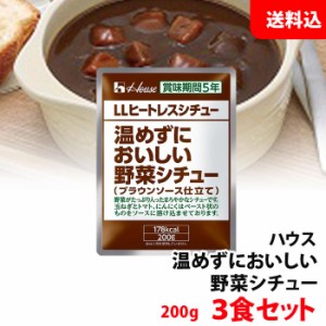 送料無料  ハウス ヒートレスシチュー 3食セット 温めずにおいしい レトルト 長期保存 非常食 防災セット  メール便