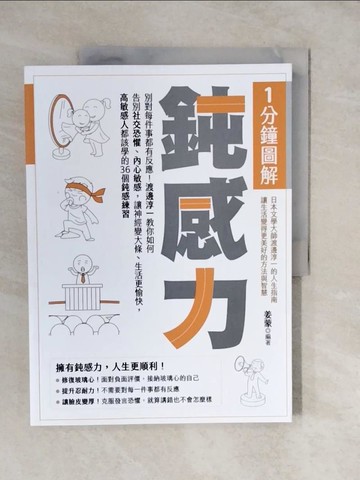 【書寶二手書T7／勵志_ZL7】1分鐘圖解鈍感力：別對每件事都有反應！渡邊淳一教你如何告別社交恐懼…_姜蒙