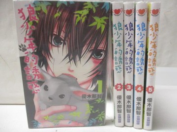 【書寶二手書T7／漫畫書_M2S】狼少年的誘惑_1-5集合售_優木那智