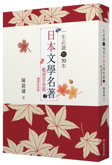一生必讀的50本日本文學名著 2 ：魅惑青春篇(紅葉紀念版)【城邦讀書花園】