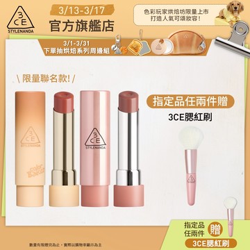 3CE <熱門色補貨!> 粉漾柔光潤唇膏 | 官方旗艦店