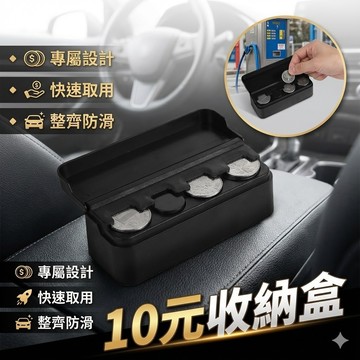 【台灣出貨】車用10元收納盒｜硬幣盒｜汽車零錢盒｜車內置物盒｜車用收納｜車內收納小物｜汽車硬幣整理盒
