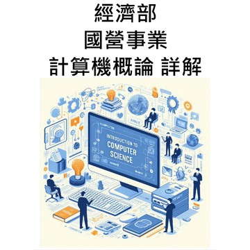 【最新!】經濟部　國營事業　資訊類 專業科目A(計算機原理 & 網路概論)　詳解 (免費試閱)
