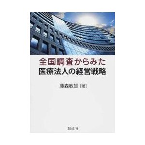 全国調査からみた医療法人の経営戦略