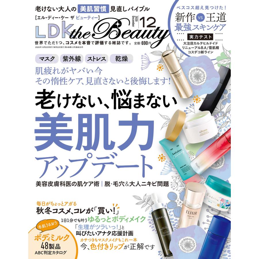 LDK the Beauty (エル・ディー・ケー ザ ビューティー)2020年12月号 電子書籍版   編:LDK the Beauty編集部