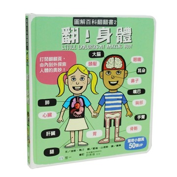 圖解百科翻翻書：翻！身體[二手書_良好]