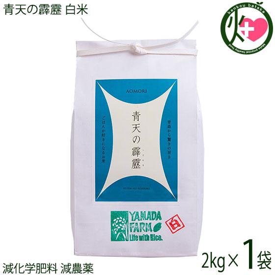 さつき米青天の霹靂 白米 2kg 山田ふぁーむ 青森県 お米 減化学肥料 減農薬