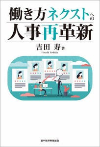 働き方ネクストへの人事再革新 吉田寿