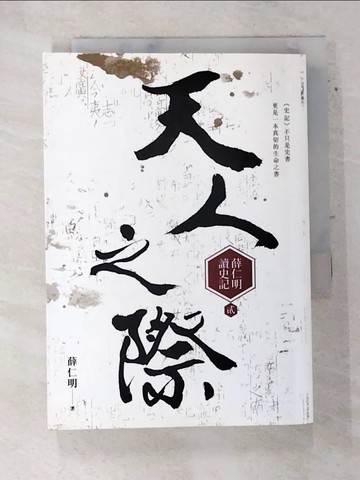 【書寶二手書T2／歷史_TGM】天人之際：薛仁明讀史記2_薛仁明