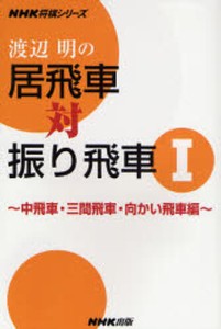 渡辺明の居飛車対振り飛車 [本]