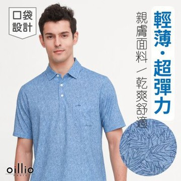 oillio歐洲貴族 男裝 (網路獨賣) 短袖口袋POLO衫彈力防皺 透氣排汗 休閒 藍色 法國品牌