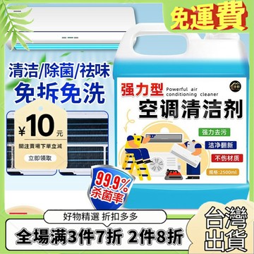 免運🔥臺灣出貨🚚全場7折🔥空調清洗劑家用掛機清潔劑強力去汙內機專用免拆免洗泡沫清洗劑