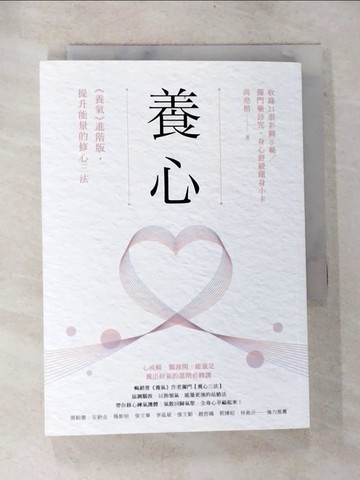 【書寶二手書T9／養生_BOM】養心：《養氣》進階版‧提升能量的修心三法_高堯楷