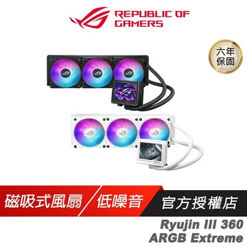 ROG Ryujin III 360 ARGB Extreme 龍神三代 一體式水冷散熱器 磁吸式風扇 水冷 低噪音