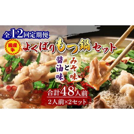 ふるさと納税 国産牛 よくばりもつ鍋 セット 醤油味2人前＆みそ味2人前（計4人前）〆はマルゴめん 福岡県産の米粉麺《築上町》.. 福岡県築上町