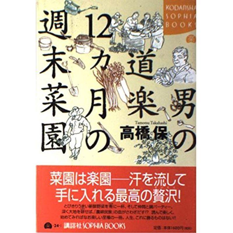 男の道楽 12ヵ月の週末菜園 (講談社SOPHIA BOOKS)