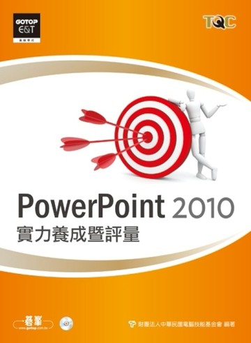 PowerPoint 2010實力養成暨評量[二手書_良好]