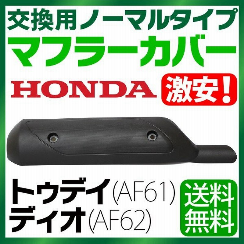 ホンダ トゥデイ マフラーカバー Af61 Af62 ノーマルタイプマフラー Today Dio マフラー バイクマフラー 純正タイプ バイクパーツ 耐熱 ポリプロピレン製 通販 Lineポイント最大0 5 Get Lineショッピング