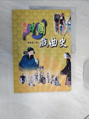 【書寶二手書T2／藝術_R5G】圖說中國戲曲史_劉彥君