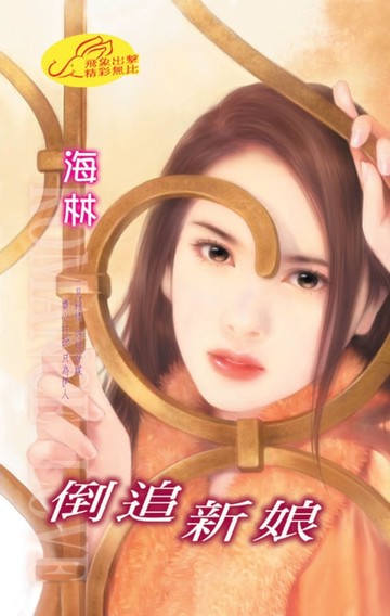 【電子書】倒追新娘