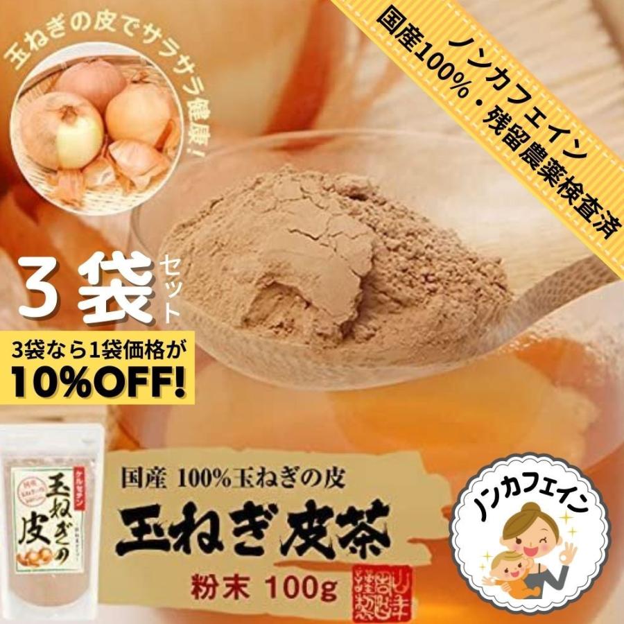 山年園 玉ねぎの皮 粉末 100g 国産巣鴨のお茶屋さん