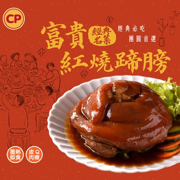 【卜蜂】富貴紅燒蹄膀(1000g/盒)(年菜/年貨)