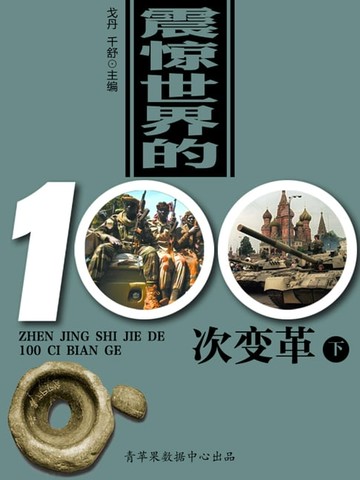 【電子書】震惊世界的100次变革（下）