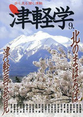 津軽学 歩く見る聞く津軽 9号