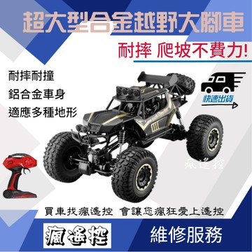 【超大】可維修 1:8 大型合金越野遙控車 六輪越野車 大腳車 合金 攀岩車 609 628 攀爬車 生日禮物