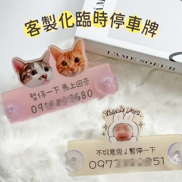 【台灣製 可配合急件】 客製化停車牌 客製化壓克力停車牌 臨時停車牌 停車號碼牌 電話號碼牌 臨時停車牌 客製電話號碼牌