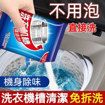 台灣出貨🔥洗衣機槽清洗劑 去污漬神器 強力除垢 家用洗衣機滾筒清洗粉 清洗神器 清潔污漬 分解除垢 全自動洗衣機槽