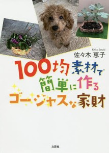 100均素材で簡単に作るゴージャスな家財 佐々木恵子