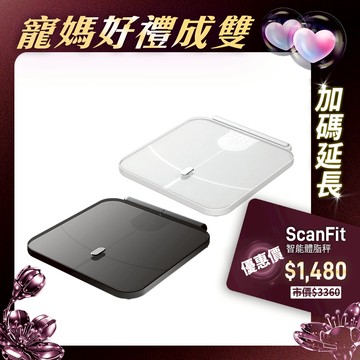 【未來實驗室】ScanFit 智能體指秤 體脂 智能 家用版 體重體脂計  體重機 app 精準 智能體脂秤