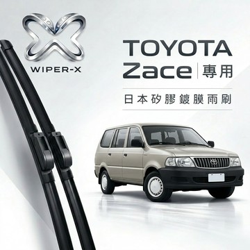【隔日到•長效激潑水】TOYOTA 豐田 Zace 瑞獅 全年份 專用軟骨鍍膜雨刷 WIPER-X