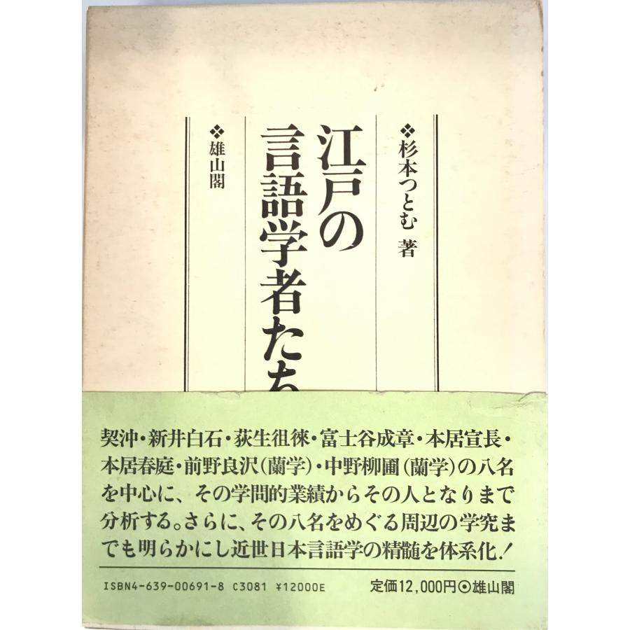 江戸の言語学者たち 杉本 つとむ