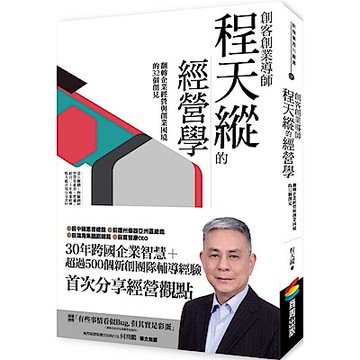 創客創業導師程天縱的經營學【城邦讀書花園】