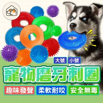 【無毒安全👍】彈力環 刺圈 發聲玩具 彈力刺環 發聲環 彈跳環 磨牙玩具 潔牙環 互動玩具 寵物玩具 啾啾玩具 柔軟玩具
