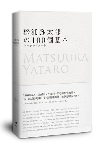 松浦彌太郎的100個基本[二手書_良好]