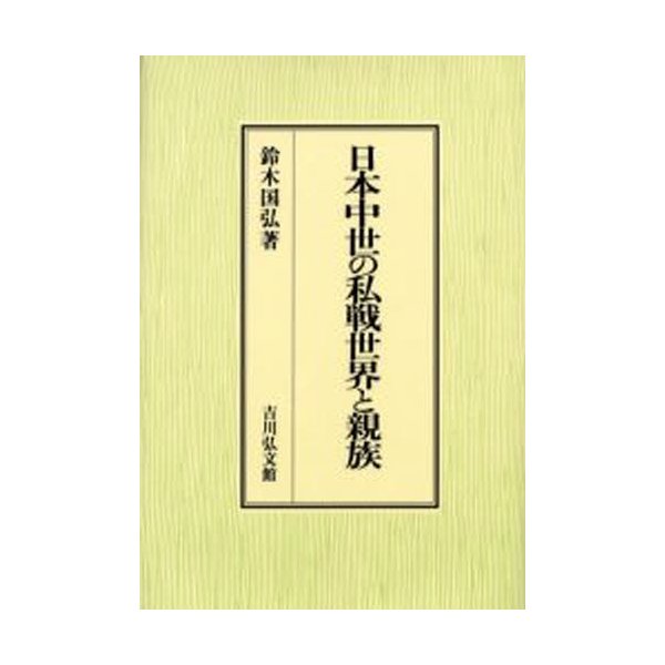 日本中世の私戦世界と親族